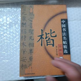 中国书法名贴精选（全10册）楷（上）