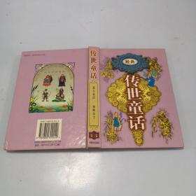 经典 传世童话--豪夫童话 蜜蜂公主第三卷