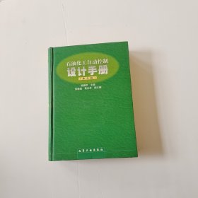 石油化工自动控制设计手册