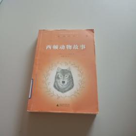 亲近母语：经典童书阅读指导版：西顿动物故事/