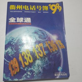 衢州电话号簿1999全球通