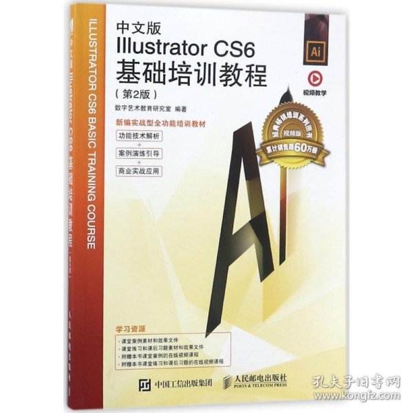 中文版Illustrator  CS6基础培训教程（第2版）