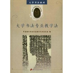 大学书法专业教学法 9787806967737 中国教育学会书法教育专业委员会 天津古籍出版社