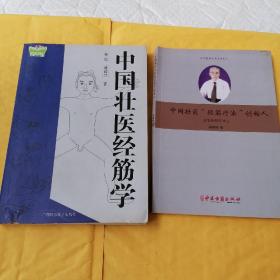 J中国壮医经筋学（有虫洞，不影响使用如图），中国壮医“经筋疗法”创始人—黄敬伟教授初心，二书合售