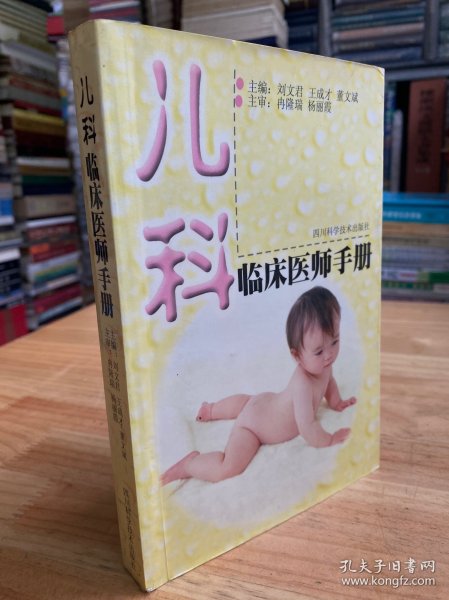 儿科临床医师手册.（四川科学技术版）