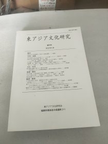 东亚文化研究(?)(创刊号/第2号，日文，合售)