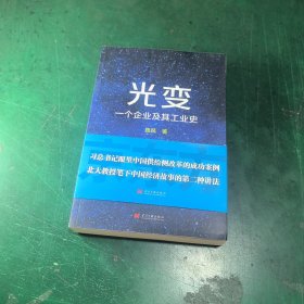 光变：一个企业及其工业史