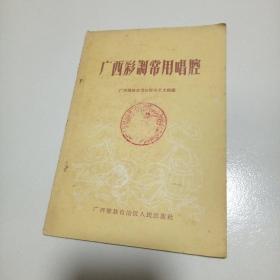 广西彩调常用唱腔  1959年