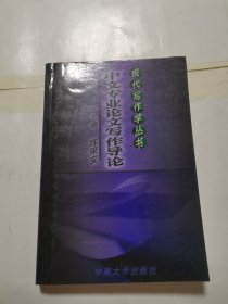 中文专业论文写作导论
