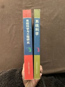 系统科学与工程研究+系统科学【两本】
