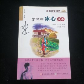 名家文学读本：小学生冰心读本