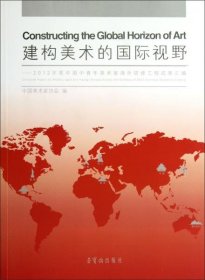 建构美术的国际视野 : 2012年度中国中青年美术家海外研修工程成果汇编 : collected papers by middle-aged and young Chinese artists and scholars of 2012 overseas research scheme