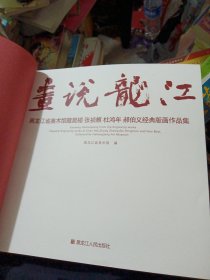 画说龙江 : 黑龙江省美术馆藏晁楣、张祯麒、杜鸿 年、郝伯义经典版画作品集