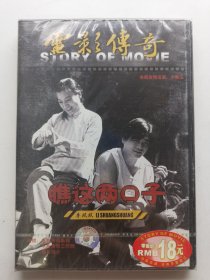 版本自辩 未拆 大陆 人文 纪录片 1碟 DVD 崔永元 电影传奇 瞧这两口子