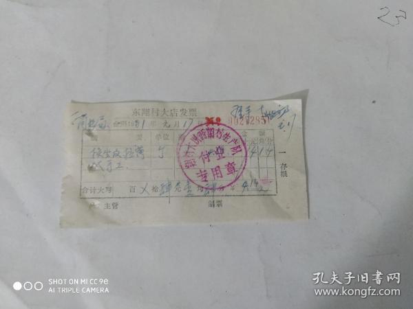 1981年蒲城东翔村大店发票