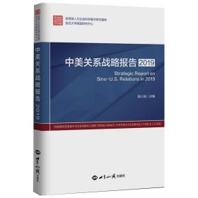 新华正版 中美关系战略报告 2019 吴心伯 编 9787501263080 世界知识出版社