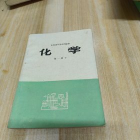 吉林省中学试用课本 化学 第一册 下