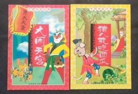 中国动画经典：猪八戒吃西瓜，大闹天宫，2本。