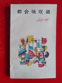 都会咏叹调