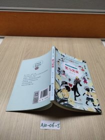 梅子涵讲故事系列:黑马男孩