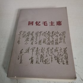 回忆毛主席