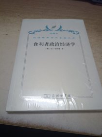 汉译世界学术名著丛书·食利者政治经济学:奥地利学派的价值和利润理论