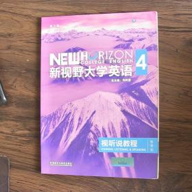 新视野大学英语视听说教程 4（第三版 智慧版 附光盘）