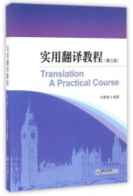 二手正版实用翻译教程 刘季春 中山大学出版社