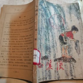 小溪流 1980年第一期 创刊号