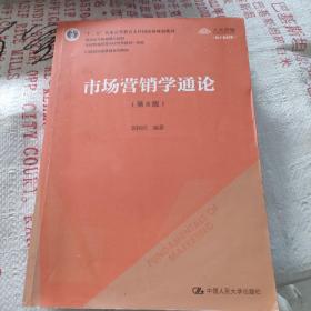 市场营销学通论（第8版）（21世纪市场营销系列教材；“十二五”普通高等教育本科国家级规划教材；教育部普通高等教育精品教材 全国普通高等学校优秀教材一等奖）