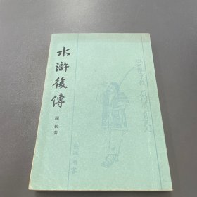 水浒后传