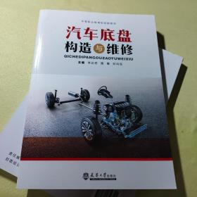 汽車底盤構(gòu)造與維修
