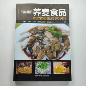 【正版二手】蕎麥?zhǔn)称吠貔i科9787568301473西北農(nóng)林科技大學(xué)出版社