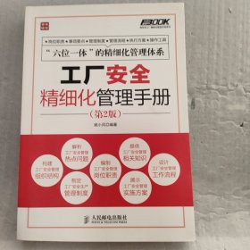 弗布克工厂精细化管理手册系列：工厂安全精细化管理手册（第2版）