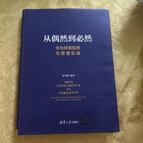 从偶然到必然：华为研发投资与管理实践