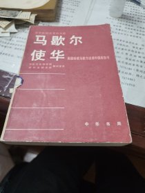 中华民国史资料丛稿。马歇尔使华美国特使马歇尔出使中国报告书