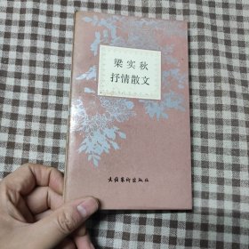 梁实秋抒情散文李柏生