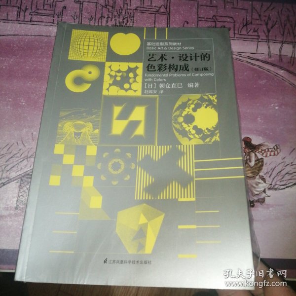 基础造型系列教材 艺术·设计的色彩构成（修订版）（现代艺术设计基础“三大构成”教材）