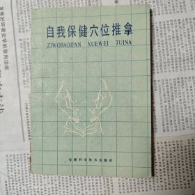 自我保健穴位推拿