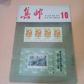 集邮老期刊1982年10月