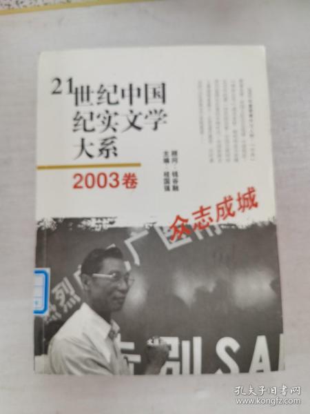 21世纪中国纪实文学大系（2003卷:众志成城）