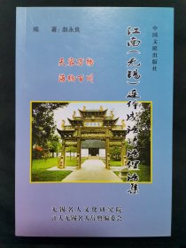 江南（无锡）连体成语谚语语集