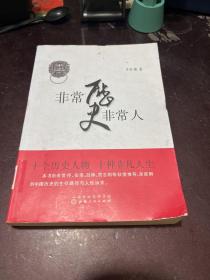 非常历史非常人