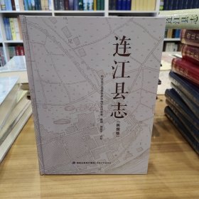连江县志【嘉庆·乾隆·民国】三册合售