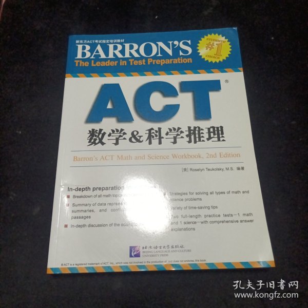 新东方ACT考试指定培训教材：ACT数学&科学推理