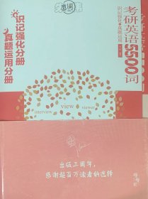 到手价29.8元2023考研英语 朱伟恋词 考研英语5500词识记强化与真题运用 送视频 识记强化默写本+真题运用练习册