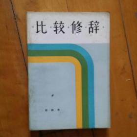 比较修辞   郑颐寿    福建人民    1982年一版一印76400册