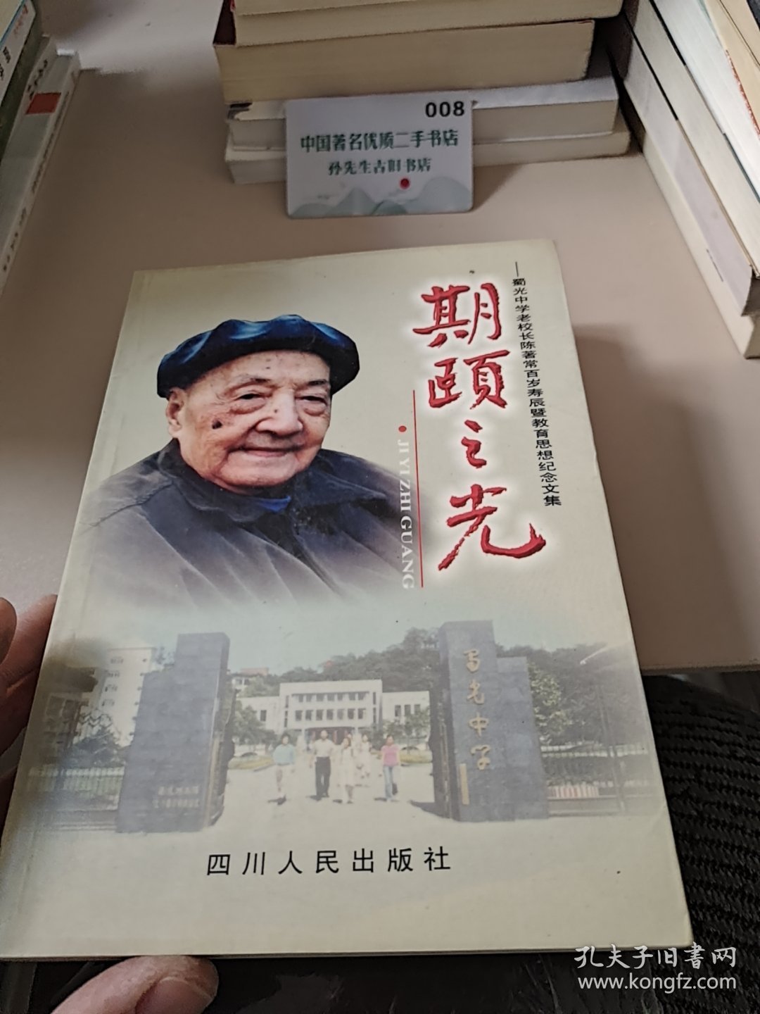 期颐之光:蜀光中学老校长陈著常百岁寿辰暨教育思想纪念文集