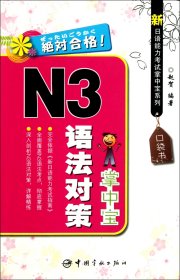 正版新书现货 N3语法对策掌中宝/新日语能力考试掌中宝系列 9787515900100 赵贺