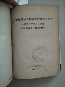 关于国际共产主义运动总路线的建议+苏共领导同我们分歧的由来和发展+南斯拉夫是社会主义国家吗？+新殖民主义的辩护士+在战争与和平问题上的两条路线+两种根本对立的和平共处政策+苏共领导是当代最大的分裂主义者+无产阶级革命和赫鲁晓夫修正主义+关于赫鲁晓夫的假共产主义及其在世界历史上的教训+苏共领导连印反华的真相+中共中央和苏共中央来往的七封信+名词解释（共14册）